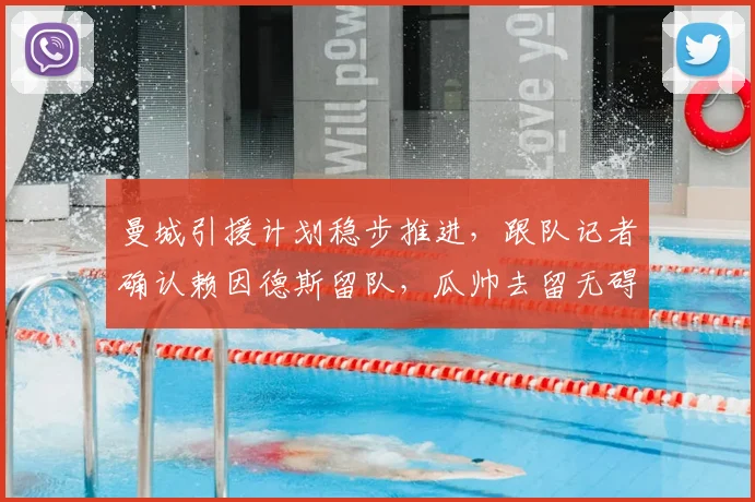 曼城引援计划稳步推进,跟队记者确认赖因德斯留队,瓜帅去留无碍大局