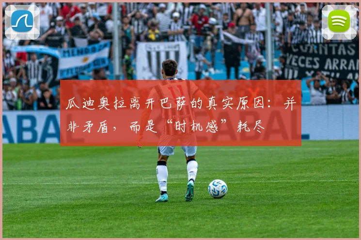 瓜迪奥拉离开巴萨的真实原因：并非矛盾，而是“时机感”耗尽