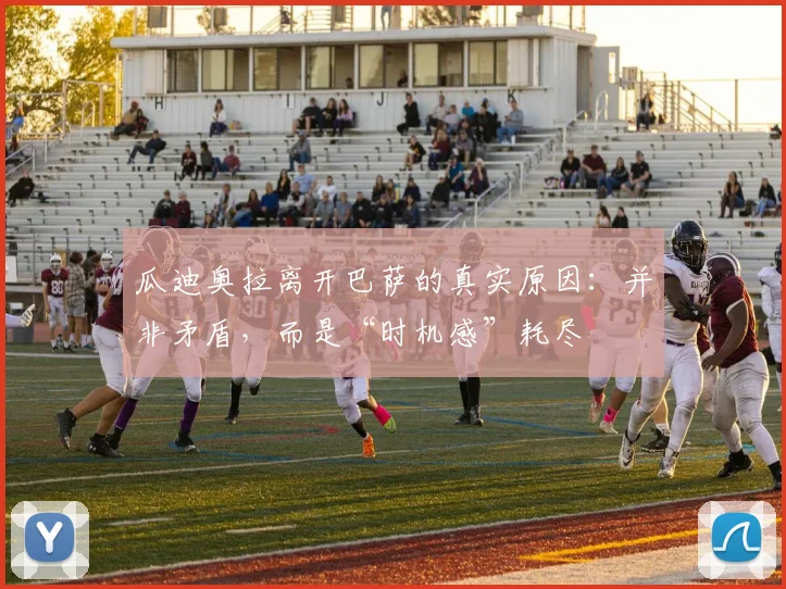 瓜迪奥拉离开巴萨的真实原因:并非矛盾,而是“时机感”耗尽