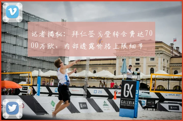 记者揭秘：拜仁签戈登转会费达7000万欧，内部透露价格上限细节